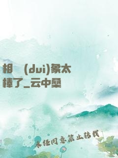 相親對(duì)象太棒了