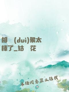 相親對(duì)象太棒了