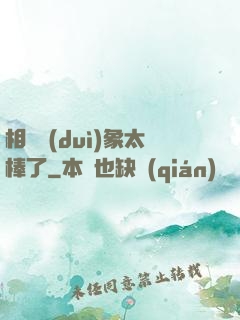 相親對(duì)象太棒了