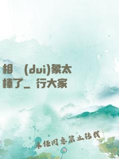 相親對(duì)象太棒了