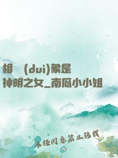 相親對(duì)象是神明之女