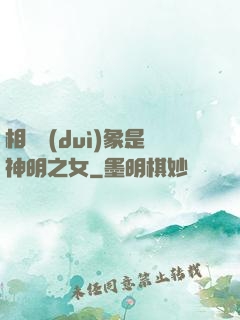 相親對(duì)象是神明之女