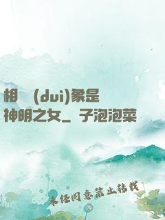 相親對(duì)象是神明之女