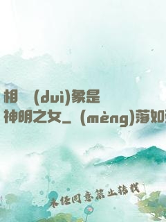 相親對(duì)象是神明之女
