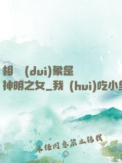 相親對(duì)象是神明之女