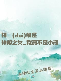 相親對(duì)象是神明之女