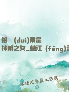 相親對(duì)象是神明之女