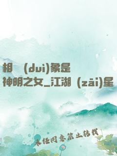 相親對(duì)象是神明之女