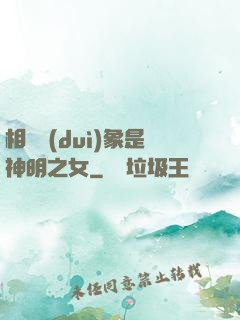 相親對(duì)象是神明之女