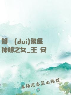 相親對(duì)象是神明之女