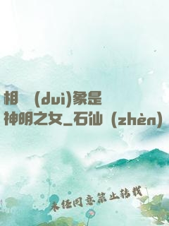 相親對(duì)象是神明之女