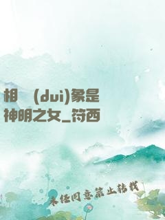 相親對(duì)象是神明之女