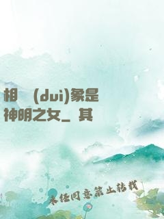 相親對(duì)象是神明之女