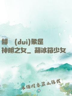 相親對(duì)象是神明之女