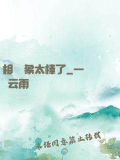 相親對象太棒了