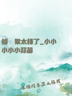 相親對象太棒了