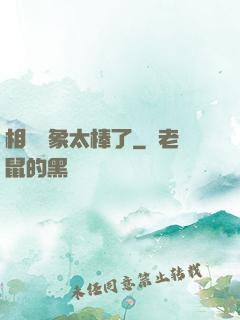 相親對象太棒了