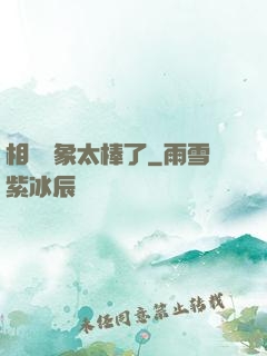 相親對象太棒了