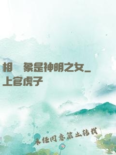 相親對象是神明之女