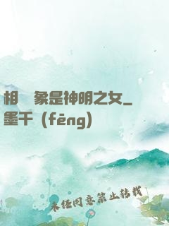 相親對象是神明之女