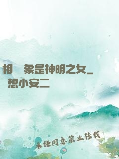 相親對象是神明之女