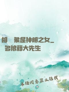 相親對象是神明之女