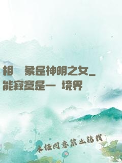 相親對象是神明之女