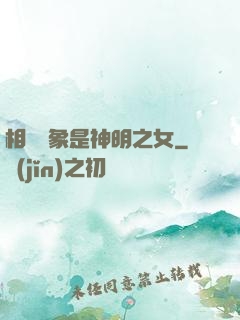 相親對象是神明之女