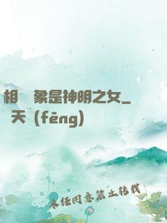 相親對象是神明之女