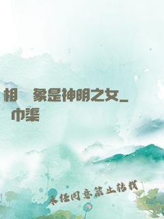 相親對象是神明之女