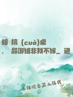 相親搞錯(cuò)桌，極品御姐非我不嫁