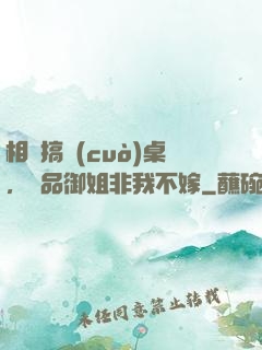 相親搞錯(cuò)桌，極品御姐非我不嫁