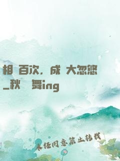 相親百次，成為大忽悠
