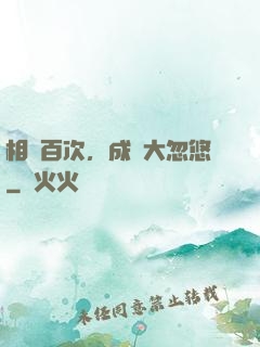 相親百次，成為大忽悠