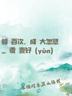 相親百次，成為大忽悠