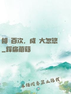 相親百次，成為大忽悠