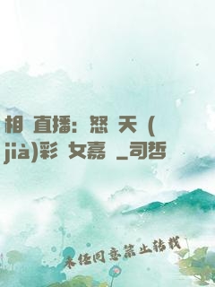 相親直播：怒懟天價(jià)彩禮女嘉賓