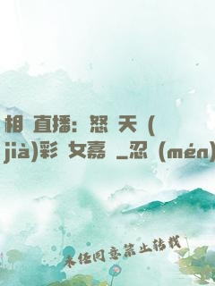 相親直播：怒懟天價(jià)彩禮女嘉賓