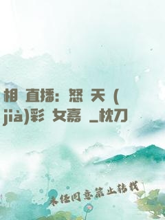 相親直播：怒懟天價(jià)彩禮女嘉賓