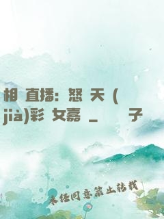 相親直播：怒懟天價(jià)彩禮女嘉賓