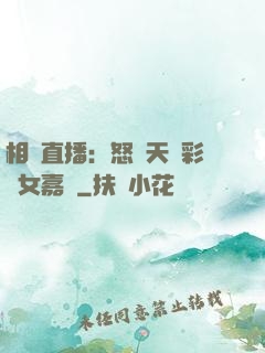 相親直播：怒懟天價彩禮女嘉賓