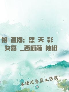 相親直播：怒懟天價彩禮女嘉賓