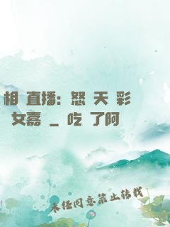相親直播：怒懟天價彩禮女嘉賓