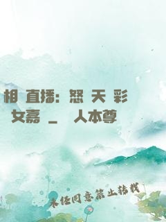 相親直播：怒懟天價彩禮女嘉賓