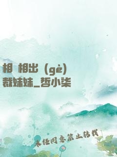 相親相出個(gè)總裁妹妹