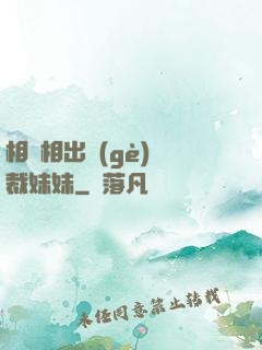 相親相出個(gè)總裁妹妹