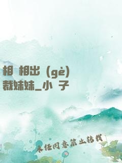 相親相出個(gè)總裁妹妹
