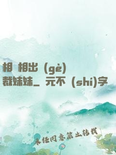 相親相出個(gè)總裁妹妹