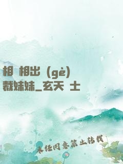 相親相出個(gè)總裁妹妹