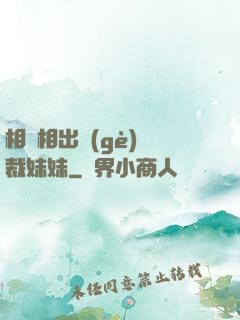 相親相出個(gè)總裁妹妹
